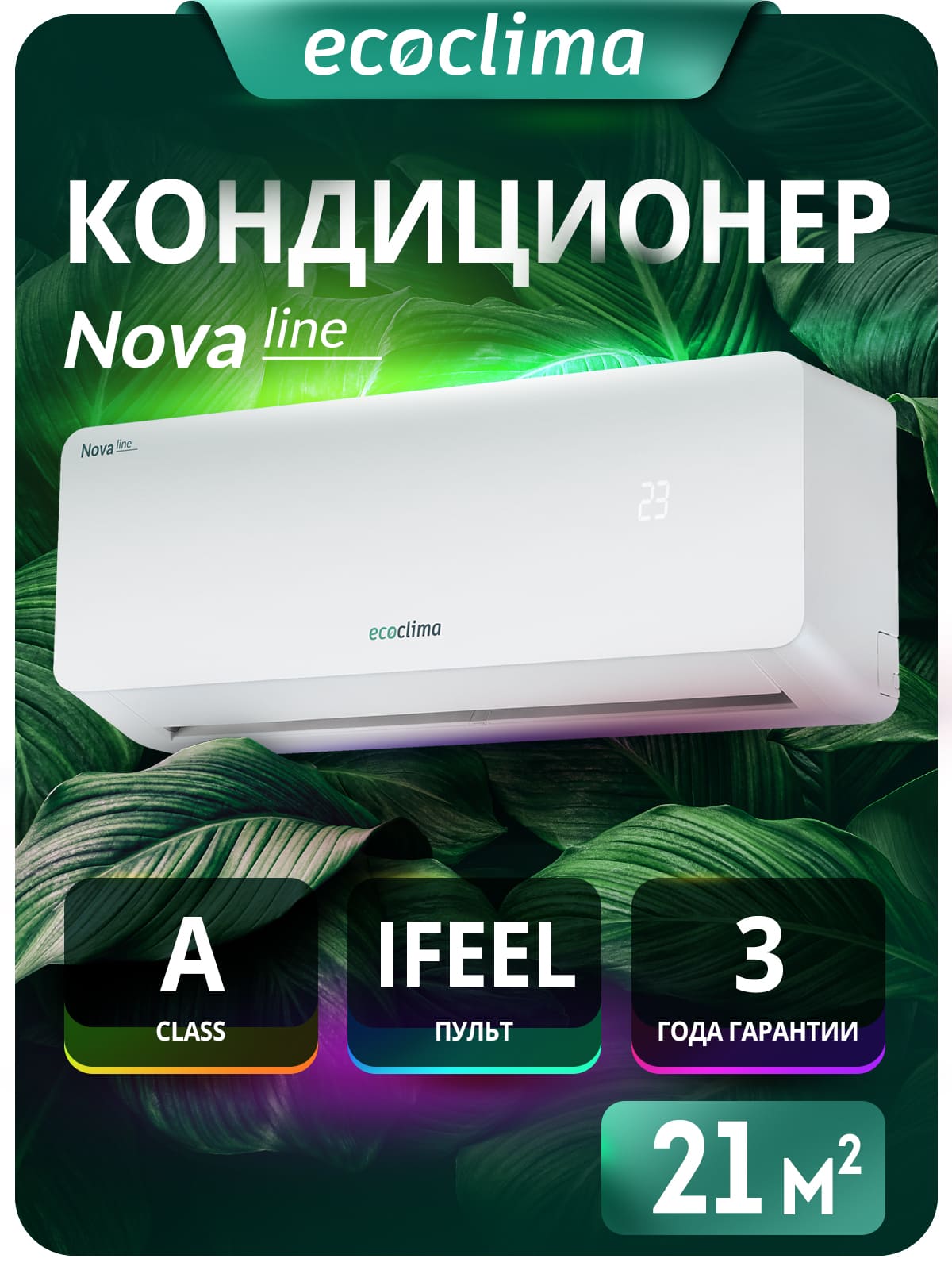 Настенная сплит-система Ecoclima ECW-CH07/AA-4R1 + EC-CH07/A-4R1, белый